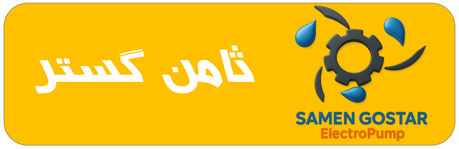 لوگو پمپ عمودی طبقاتی ثامن گستر