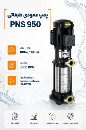 الکتروپمپ چندمرحله ای pns 950