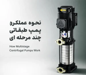 نحوه عملکرد پمپ طبقاتی چندمرحلهای