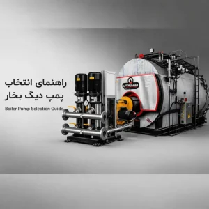 راهنمای انتخاب پمپ دیگ بخار