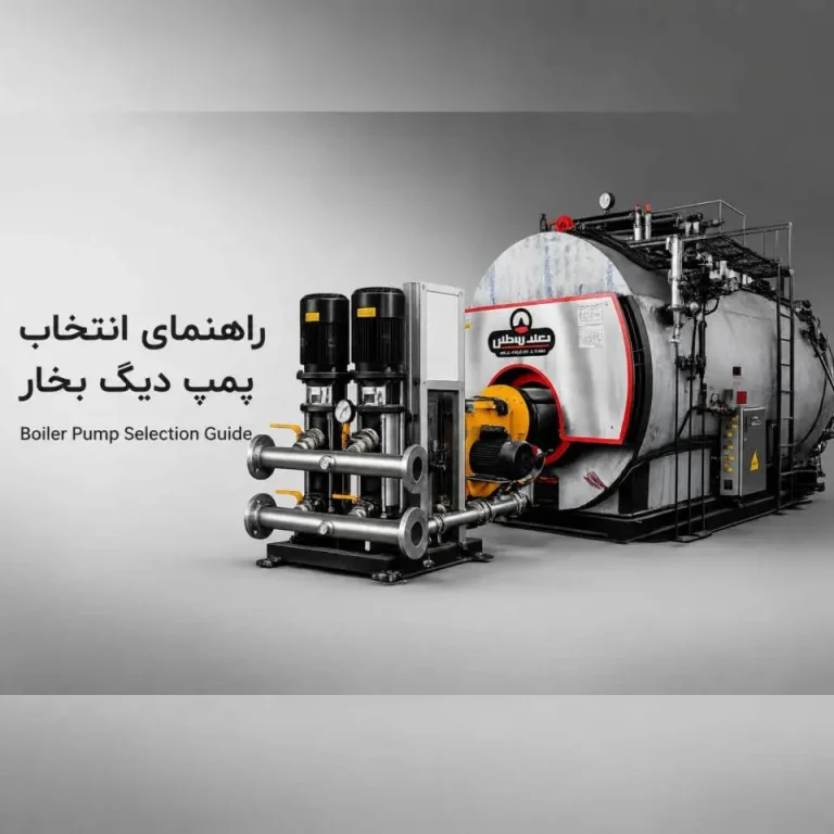 راهنمای انتخاب پمپ دیگ بخار