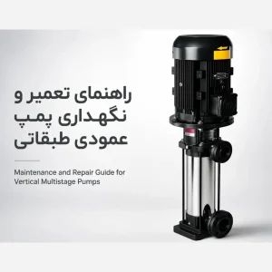 راهنمای کامل پمپ عمودی طبقاتی برای مصارف گوناگون
