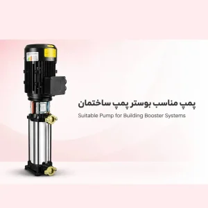 پمپ مناسب بوستر پمپ ساختمان