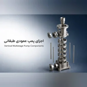 اجزا پمپ عمودی طبقاتی