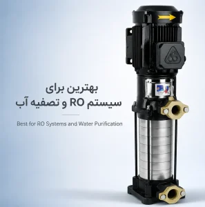 بهترین پمپ برای سیستم RO و تصفیه آب