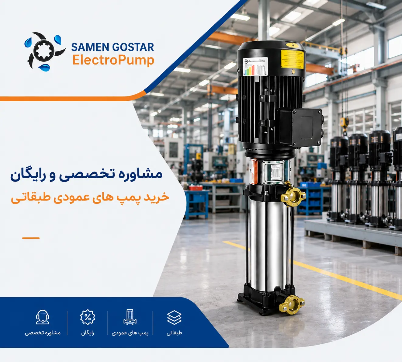 پمپ عمودی طبقاتی