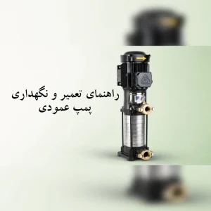 راهنمای تعمیر و نگهداری پمپ عمودی