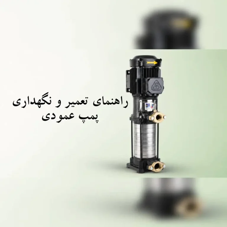 راهنمای تعمیر و نگهداری پمپ عمودی