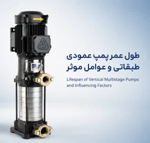طول عمر پمپ عمودی طبقاتی و عوامل مؤثر