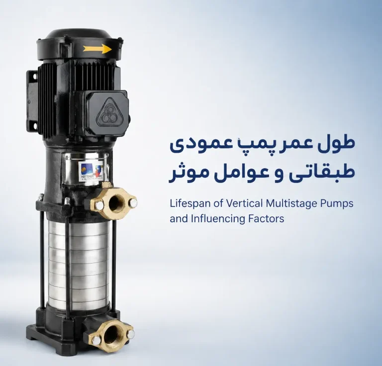 طول عمر پمپ عمودی طبقاتی و عوامل مؤثر